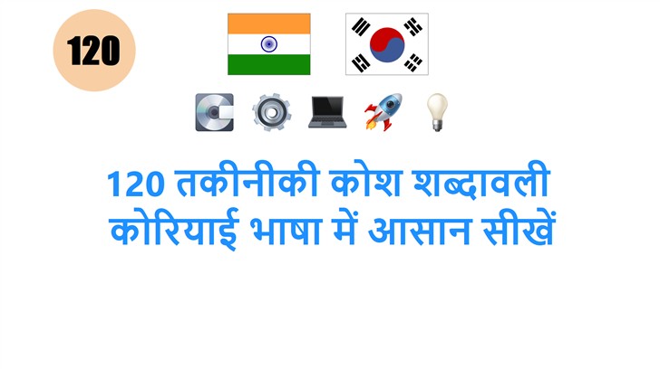 120 तकीनीकी कोश शब्दावली: कोरियाई भाषा में आसान सीखें